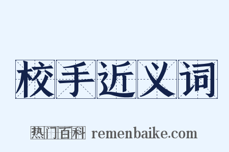 校手近义词是什么意思的图片